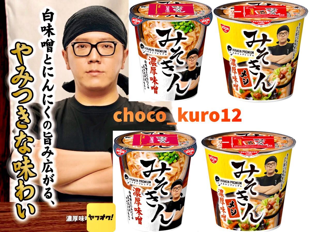 未開封 即決 送料無料□4個セット みそきんラーメン メシ HIKAKIN
