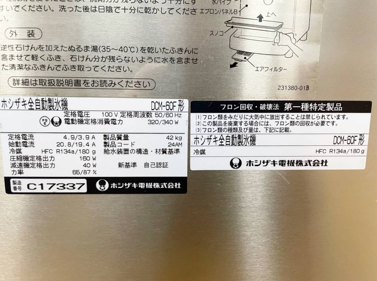 ホシザキ HOSHIZAKI チップアイスディスペンサー DCM-60F 全自動製氷機 