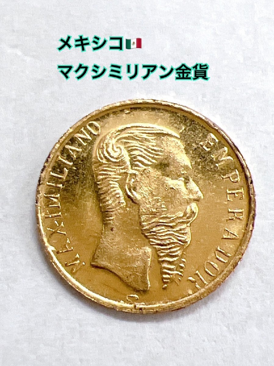 世界最小の金貨】1865年 メキシコ 1ペソ金貨 マクシミリアン皇帝