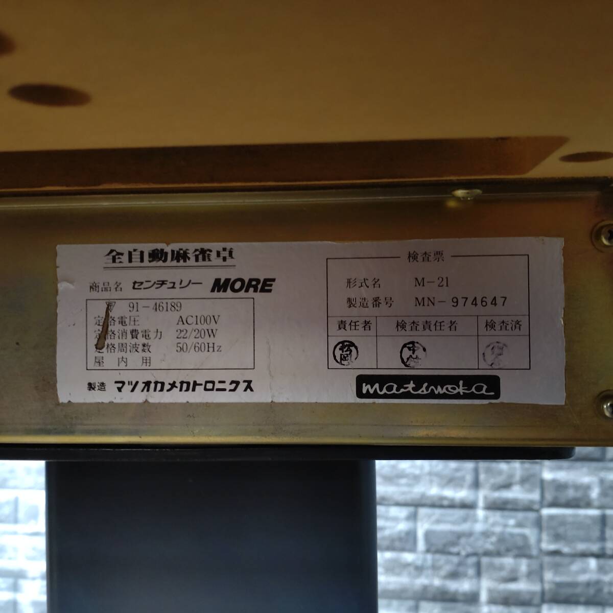 マツオカメトロニクス 全自動麻雀卓 センチュリー M-21 エリア限定