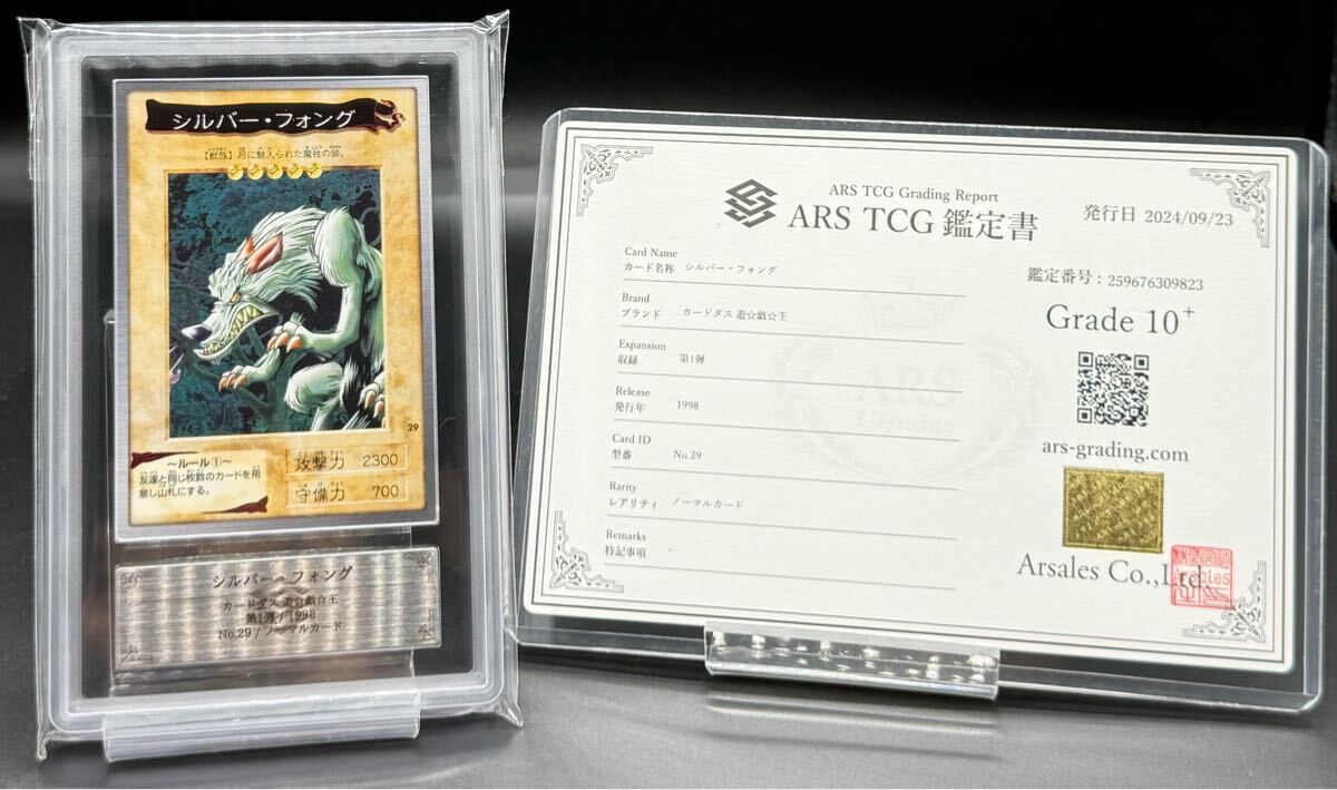 【ARS10】遊戯王　カードダス　シルバー・フォング 超希少POP1 ARS10+ 遊戯王 バンダイ版 シルバー・フォング カードダス