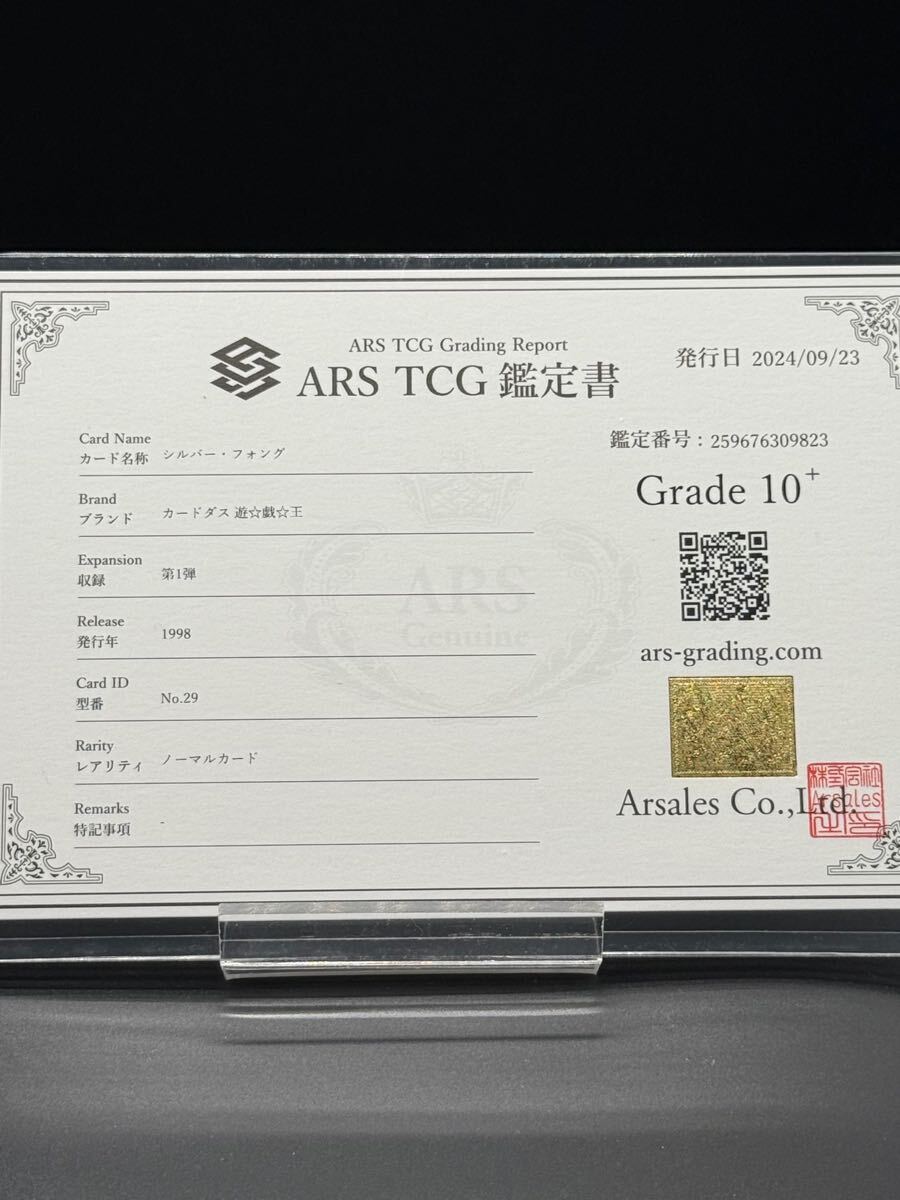 超希少POP1 ARS10+ 遊戯王 バンダイ版 シルバー・フォング カードダス