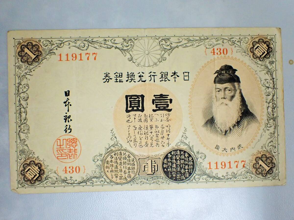 武内大臣 アラビア数字1円札◇日本銀行兌換紙幣/K1019-61(日本)｜売買