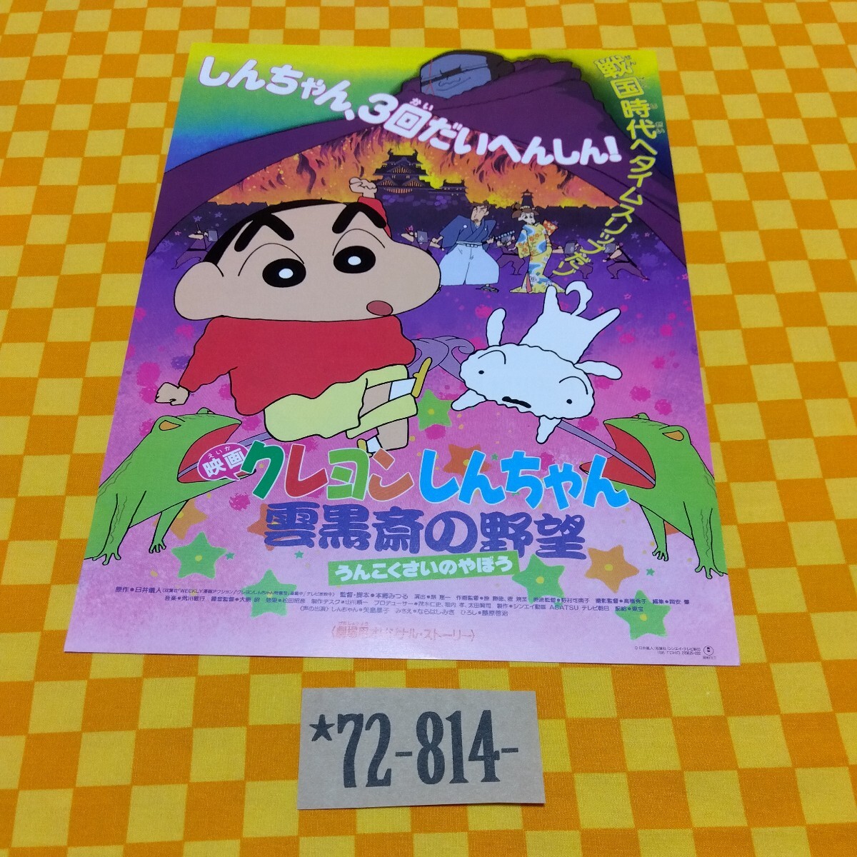 ☆72-814- クレヨンしんちゃん 映画 チラシ 雲黒斎の野望 うんこくさい