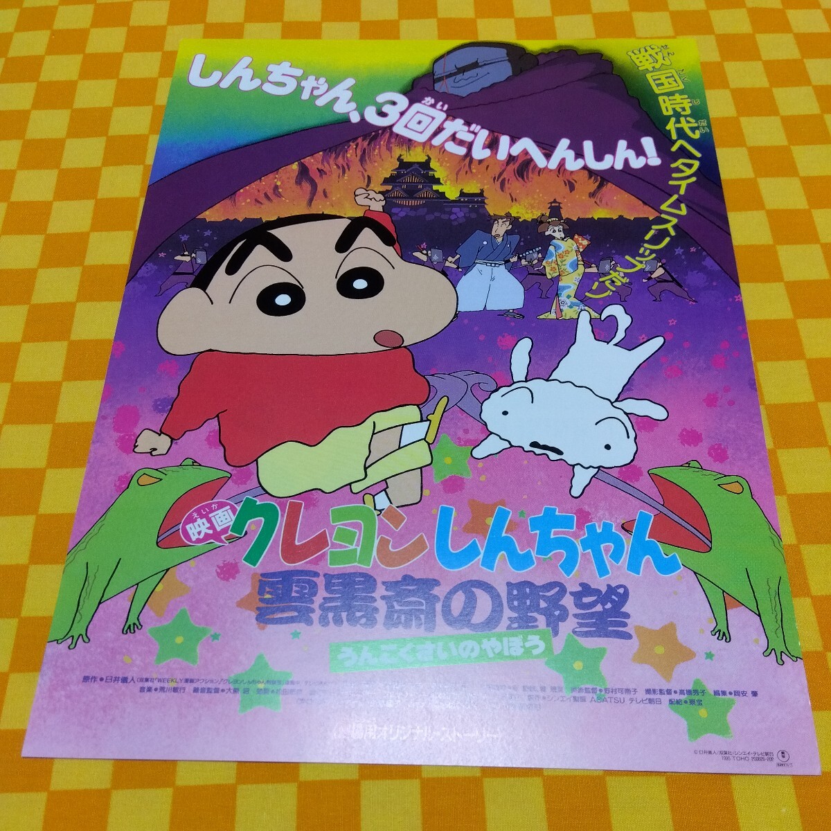 ☆72-814- クレヨンしんちゃん 映画 チラシ 雲黒斎の野望 うんこくさい