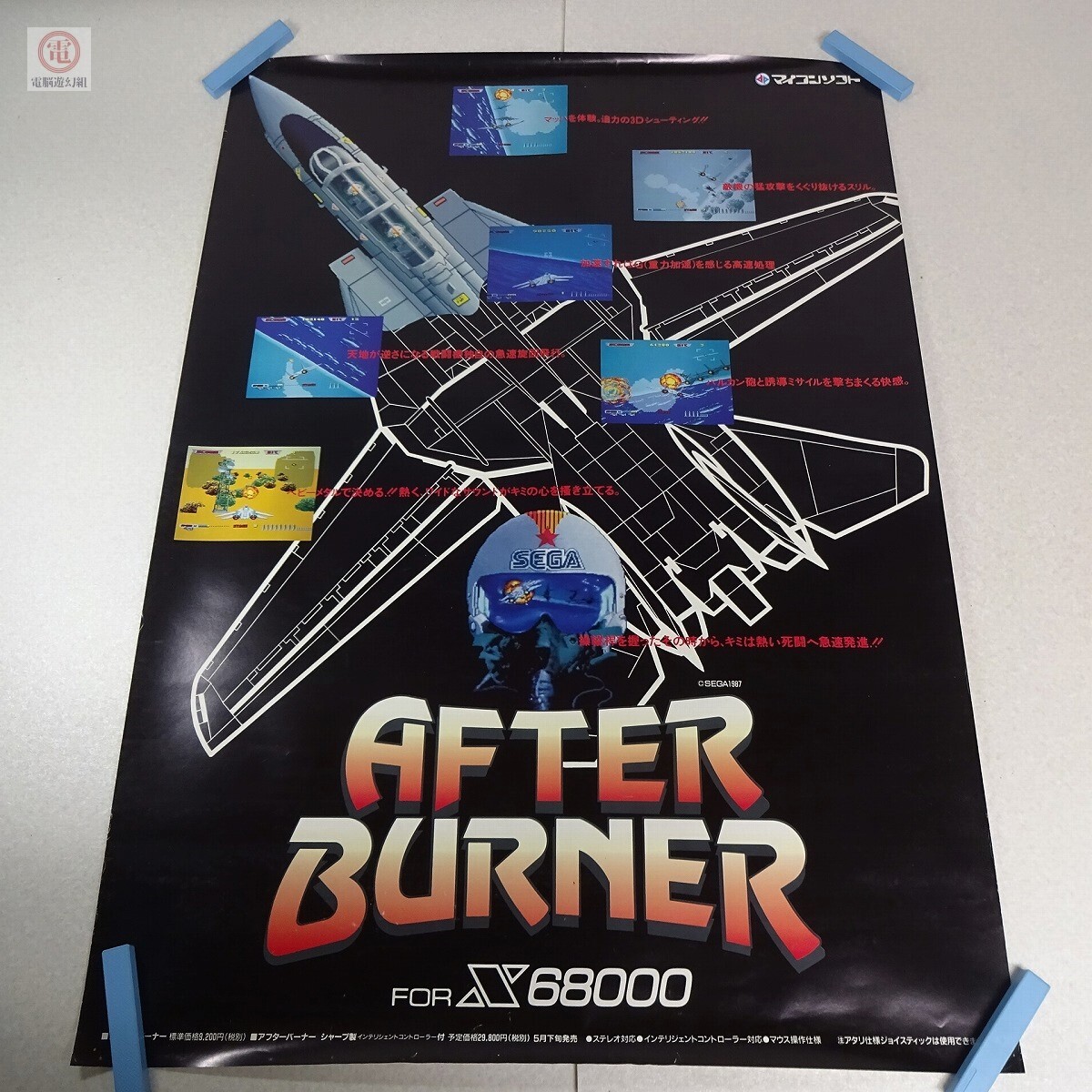 電波新聞社　x68000用　アフターバーナー ポスター X68000 アフターバーナー AFTER BURNER セガ SEGA 電波新聞社