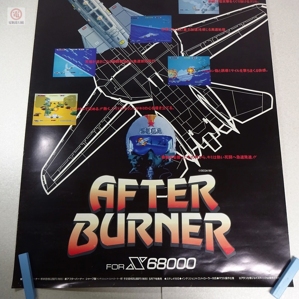 ポスター X68000 アフターバーナー AFTER BURNER セガ SEGA 電波新聞社