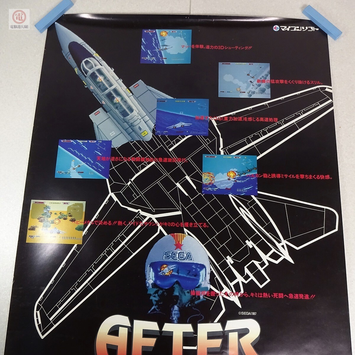 ポスター X68000 アフターバーナー AFTER BURNER セガ SEGA 電波新聞社