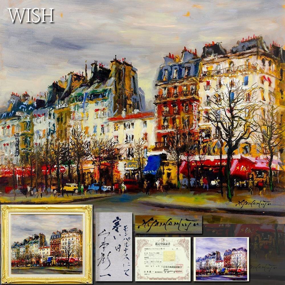 山本ひょういち　モンパルナスにて 真作】【WISH】山本彪一「モンパルナスにて 寒い日」油彩20号 大作
