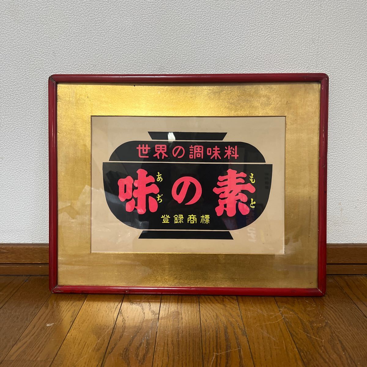 昭和レトロ 当時物 世界の調味料 味の素 ポスター 額装品 看板_1