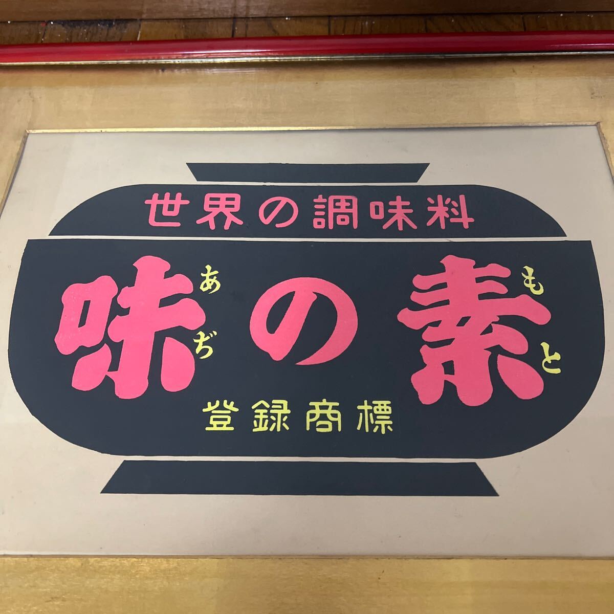 昭和レトロ 当時物 世界の調味料 味の素 ポスター 額装品 看板_2