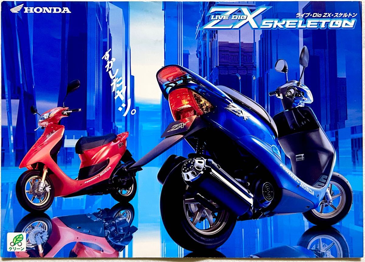 2000 Bobページ 希少/特別仕様車カタログ】ホンダ ライブ ディオ ZX スケルトン 2000年
