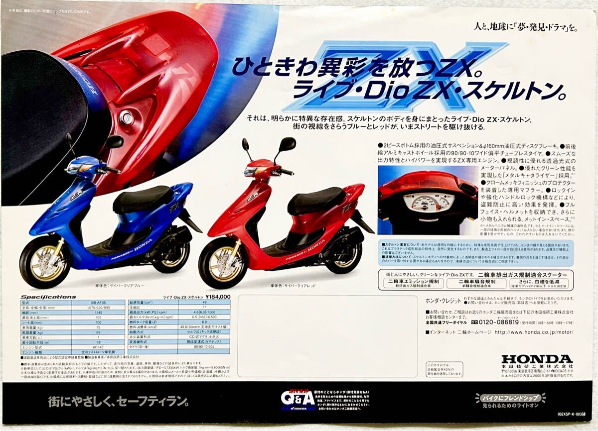 希少/特別仕様車カタログ】ホンダ ライブ ディオ ZX スケルトン 2000年