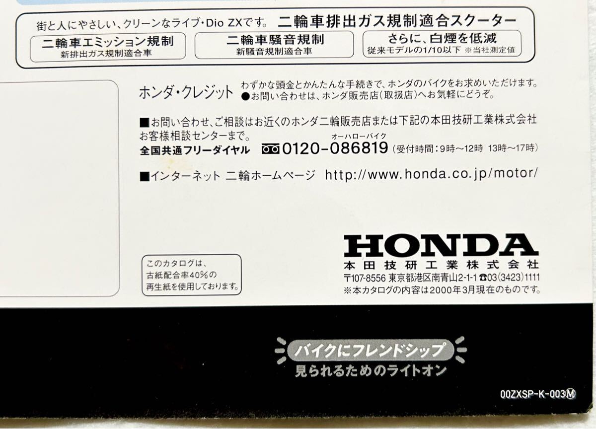 希少/特別仕様車カタログ】ホンダ ライブ ディオ ZX スケルトン 2000年