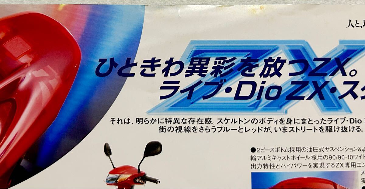 希少/特別仕様車カタログ】ホンダ ライブ ディオ ZX スケルトン 2000年