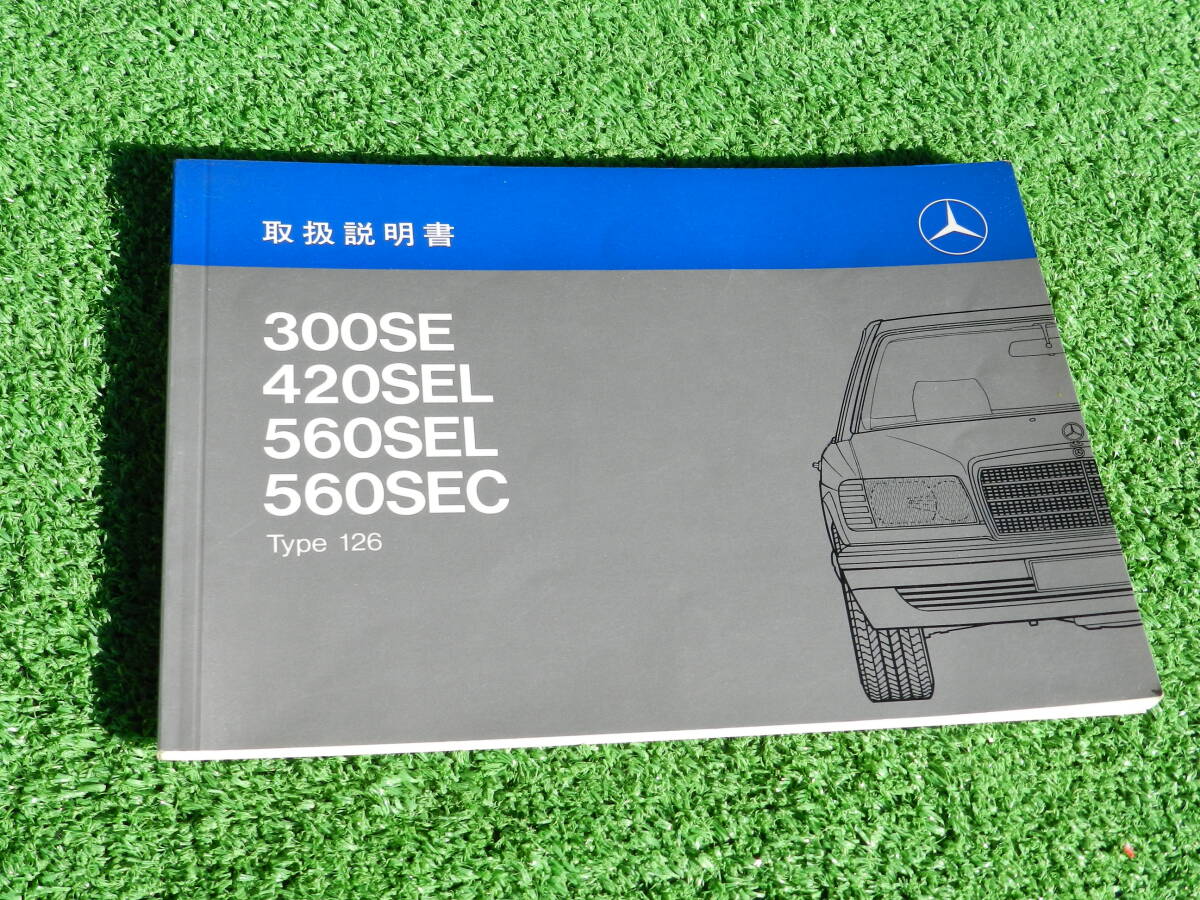 W126 560SEL 500SE メルセデス・ベンツ Sクラス 420SEL W126後期 