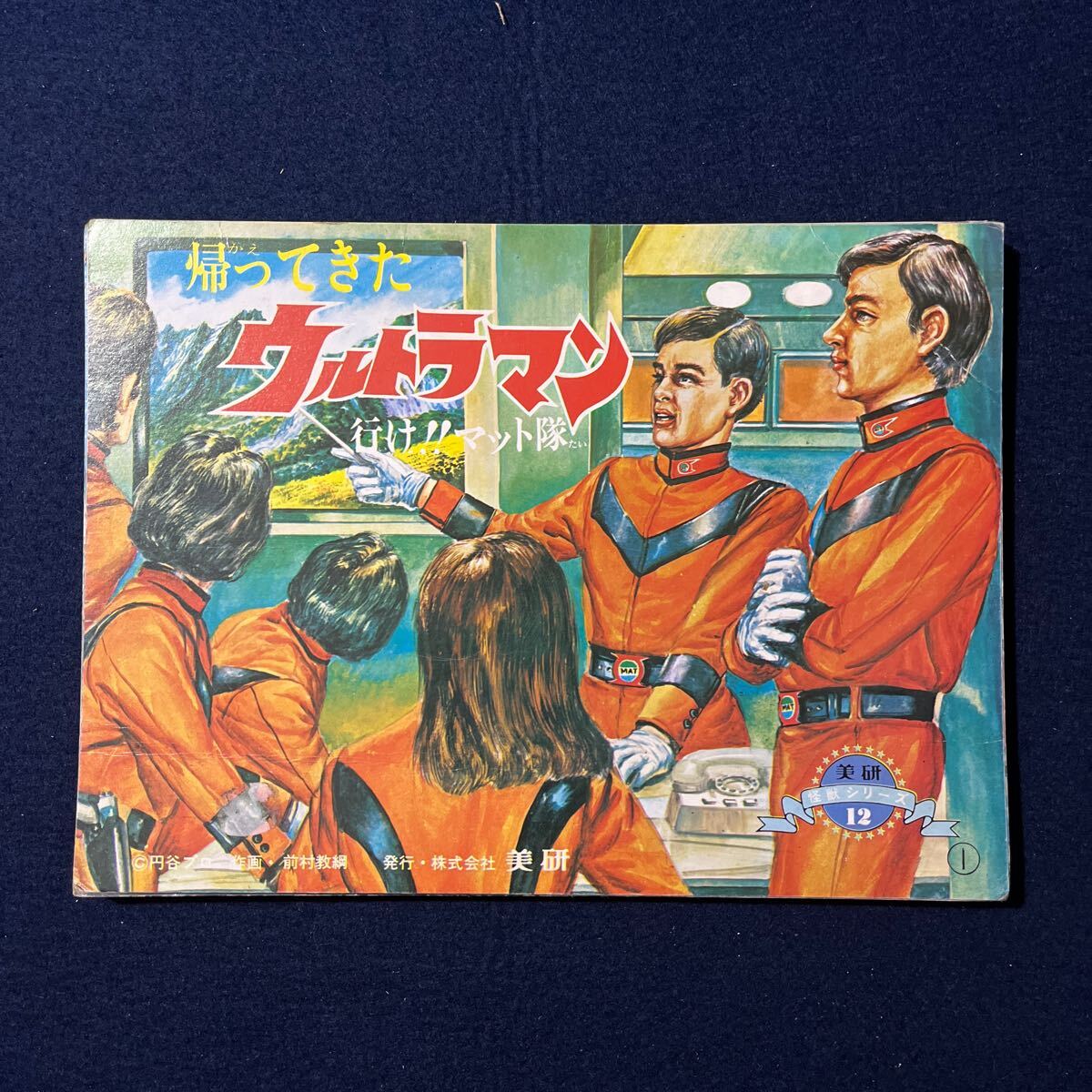 美研 紙芝居 怪獣シリーズ12 帰ってきたウルトラマン 行けマット隊