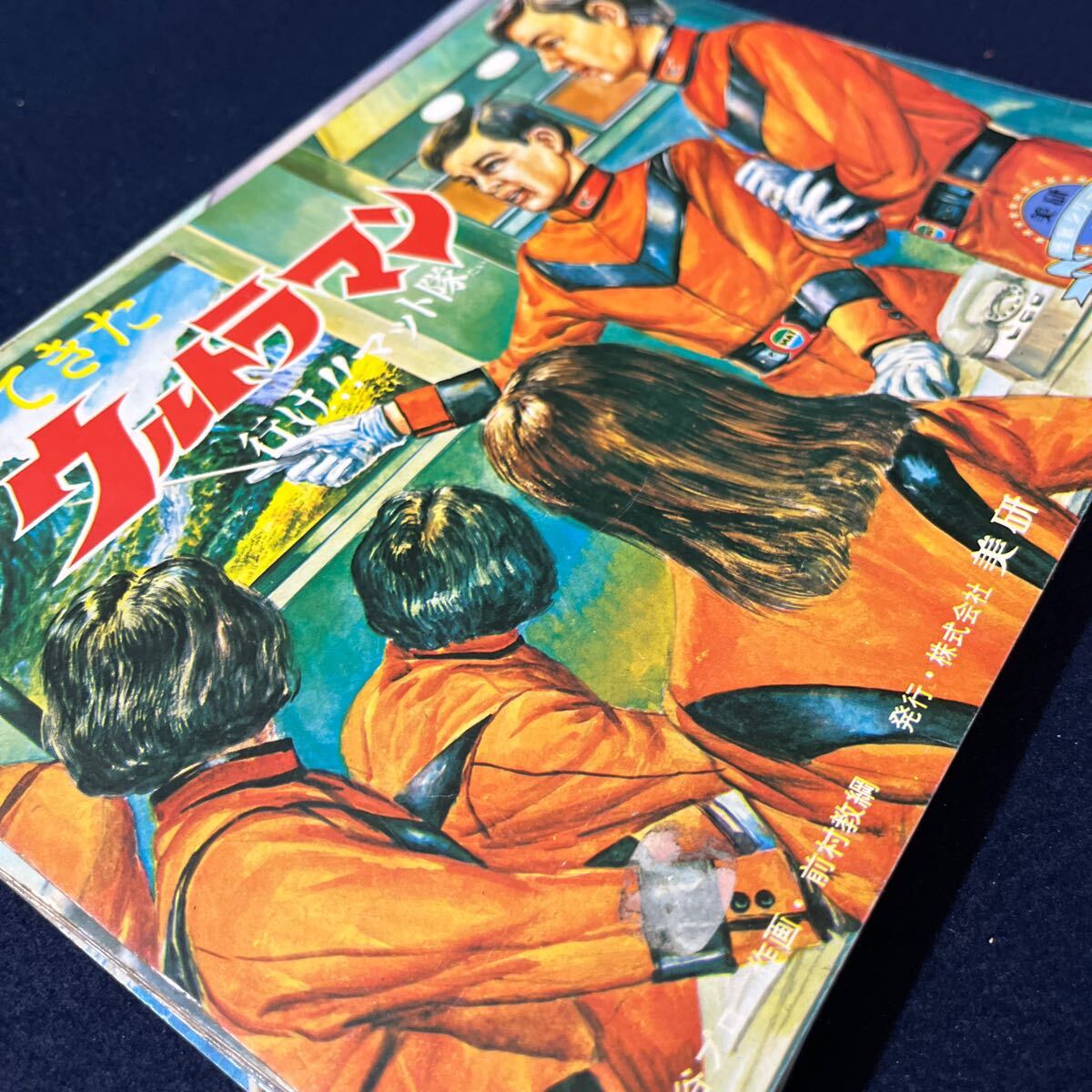 美研 紙芝居 怪獣シリーズ12 帰ってきたウルトラマン 行けマット隊