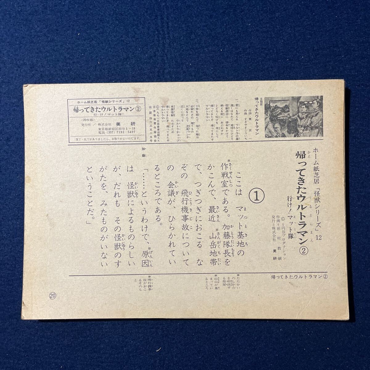 美研 紙芝居 怪獣シリーズ12 帰ってきたウルトラマン 行けマット隊