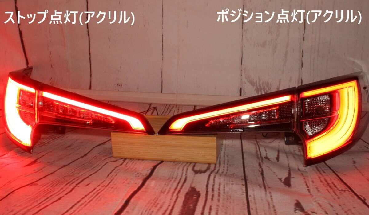 カローラツーリング LED テールランプ 純正加工品 後期風 アクリル加工品 1台分フルセット NRE210W/ZWE211W/214W/ ZRE212W/MZEA12W型_3
