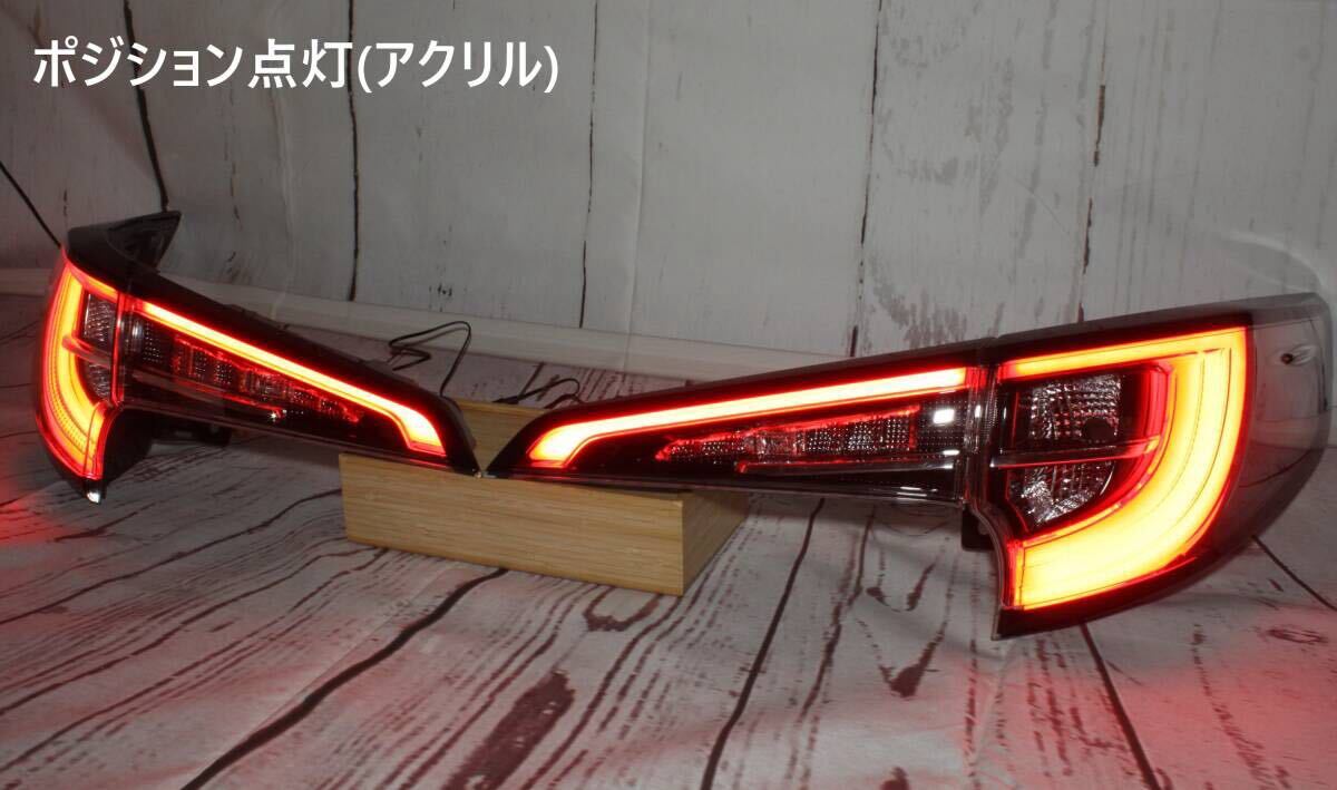 カローラツーリング LED テールランプ 純正加工品 後期風 アクリル加工品 1台分フルセット NRE210W/ZWE211W/214W/ ZRE212W/MZEA12W型_8