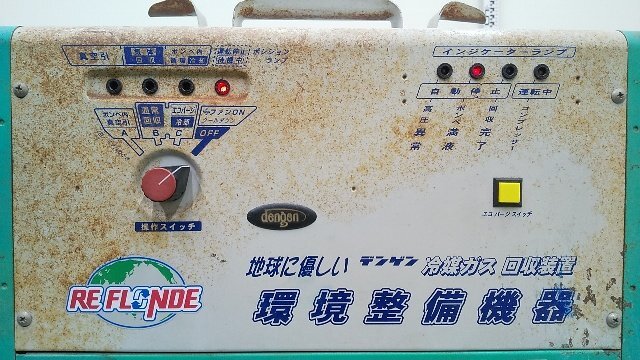 1円スタート！) DENGEN デンゲン 冷媒ガス回収装置 RE FLONDE