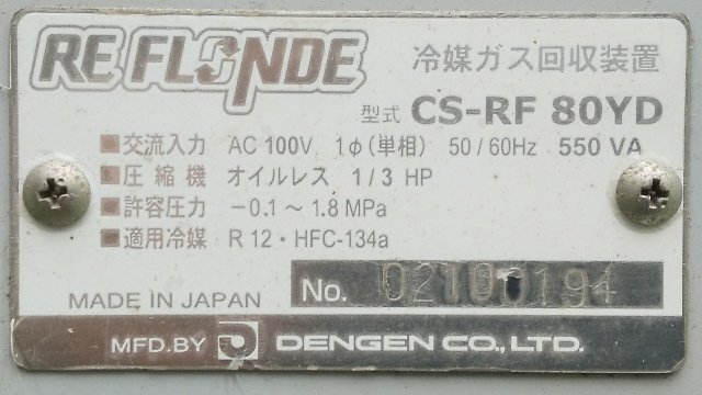 1円スタート！) DENGEN デンゲン 冷媒ガス回収装置 RE FLONDE
