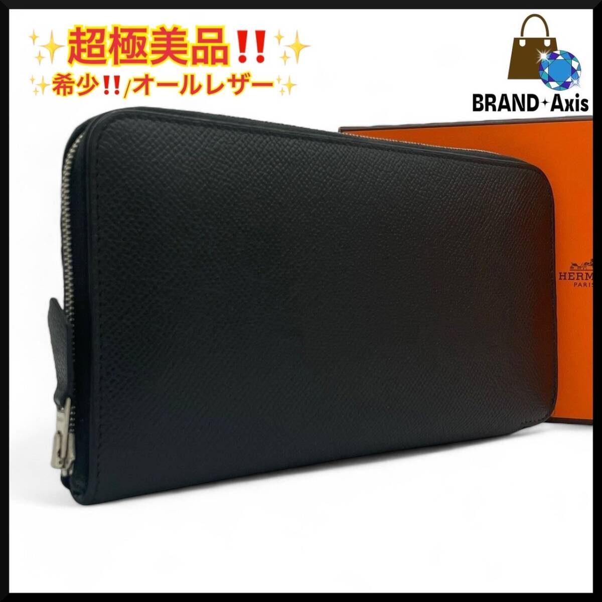 ☆【超極美品】エルメス HERMES アザップロング オールレザー ラウンド
