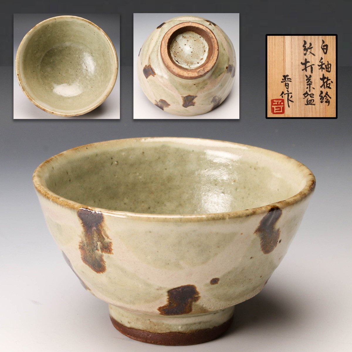 佳香】浜田晋作 白釉抜絵紋打茶碗 共箱 茶道具 本物保証(益子)｜売買