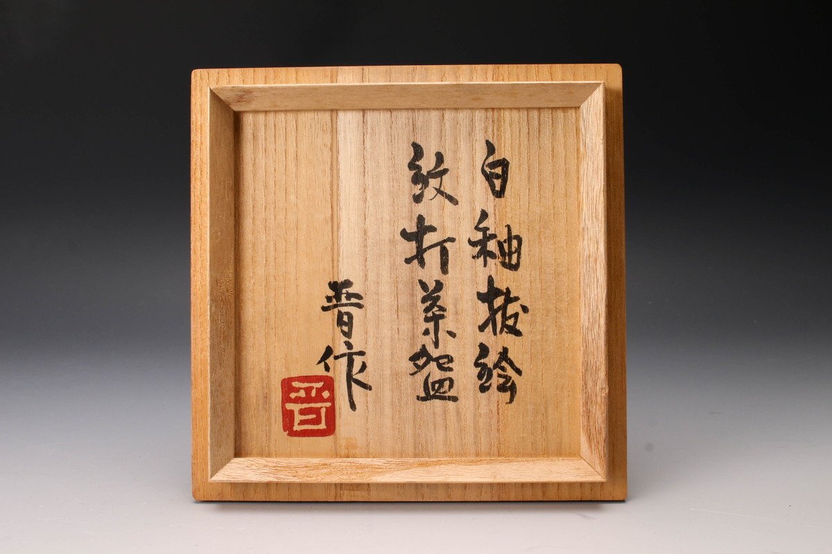 佳香】浜田晋作 白釉抜絵紋打茶碗 共箱 茶道具 本物保証(益子)｜売買