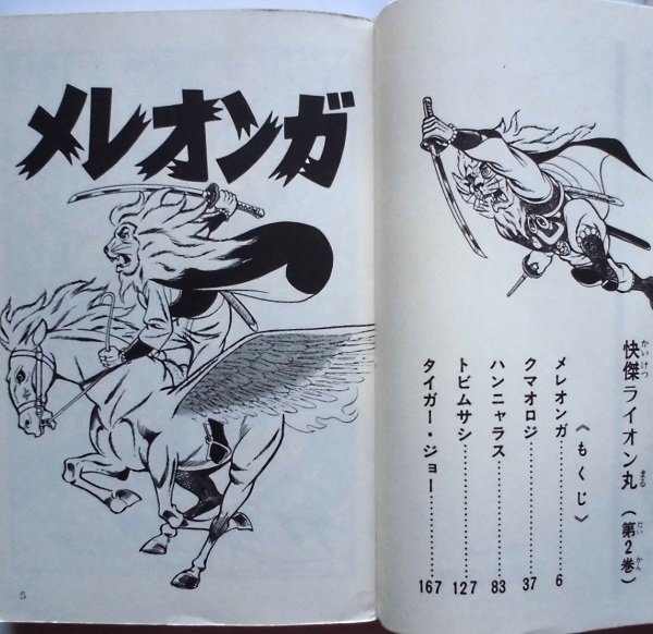 懐漫／新書／怪傑ライオン丸②／うしおそうじ原作／一峰大二絵／秋田