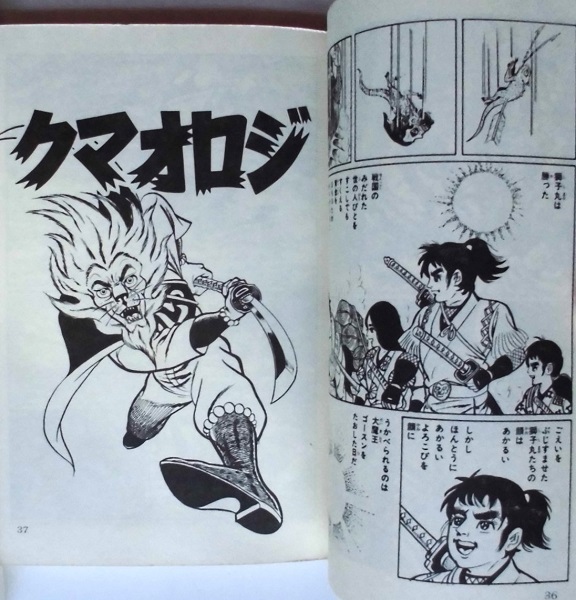 懐漫／新書／怪傑ライオン丸②／うしおそうじ原作／一峰大二絵／秋田