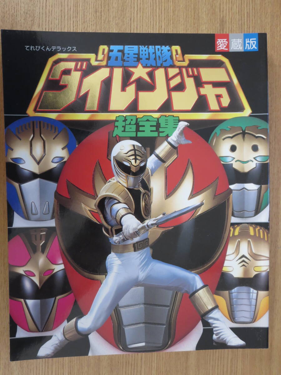 ☆てれびくんデラックス愛蔵版 五星戦隊ダイレンジャー超全集 小学館
