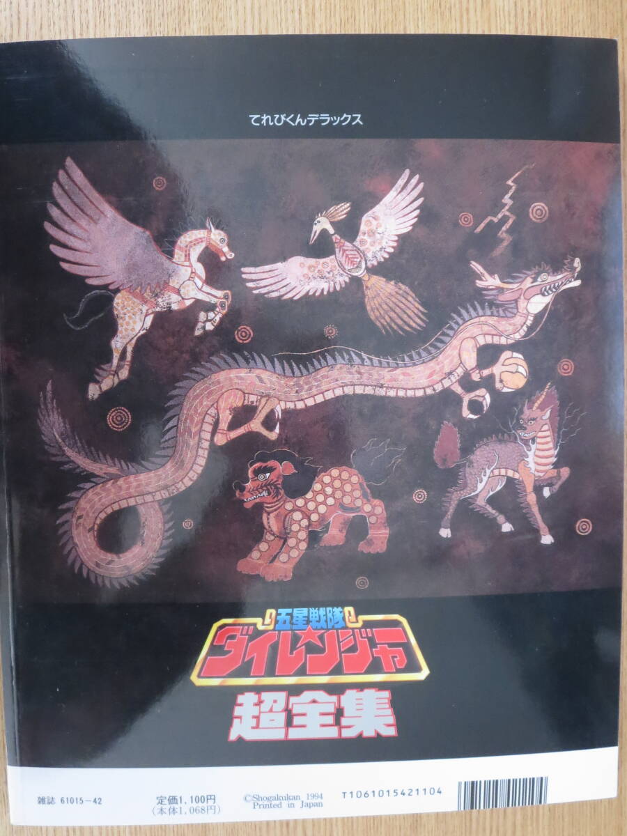 ☆てれびくんデラックス愛蔵版 五星戦隊ダイレンジャー超全集 小学館