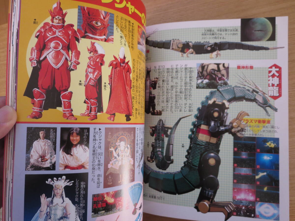 ☆てれびくんデラックス愛蔵版 五星戦隊ダイレンジャー超全集 小学館