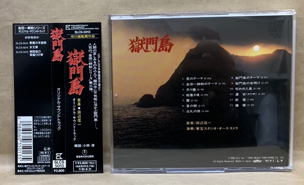 ミュージック - 獄門島総劇伴集: 獄門島 田辺信一 Yahoo!オークション