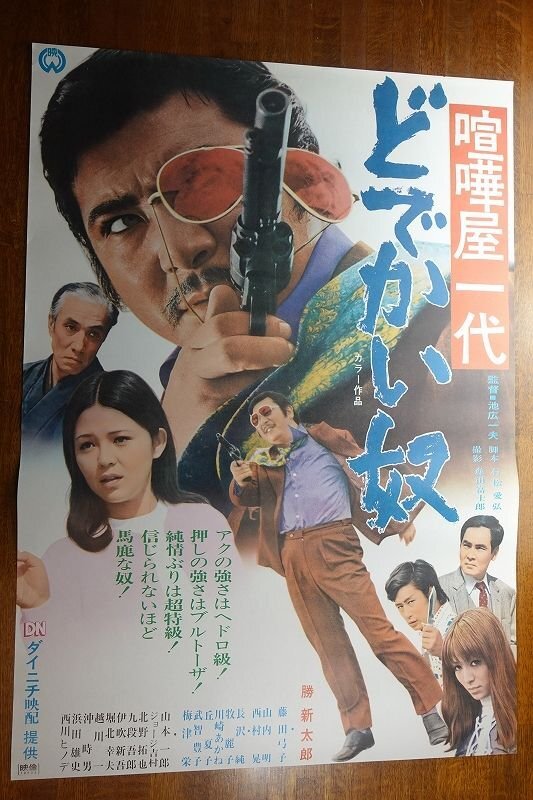長○PX584/ /国内B2判 映画ポスター【 喧嘩屋一代 どでかい奴 】監督