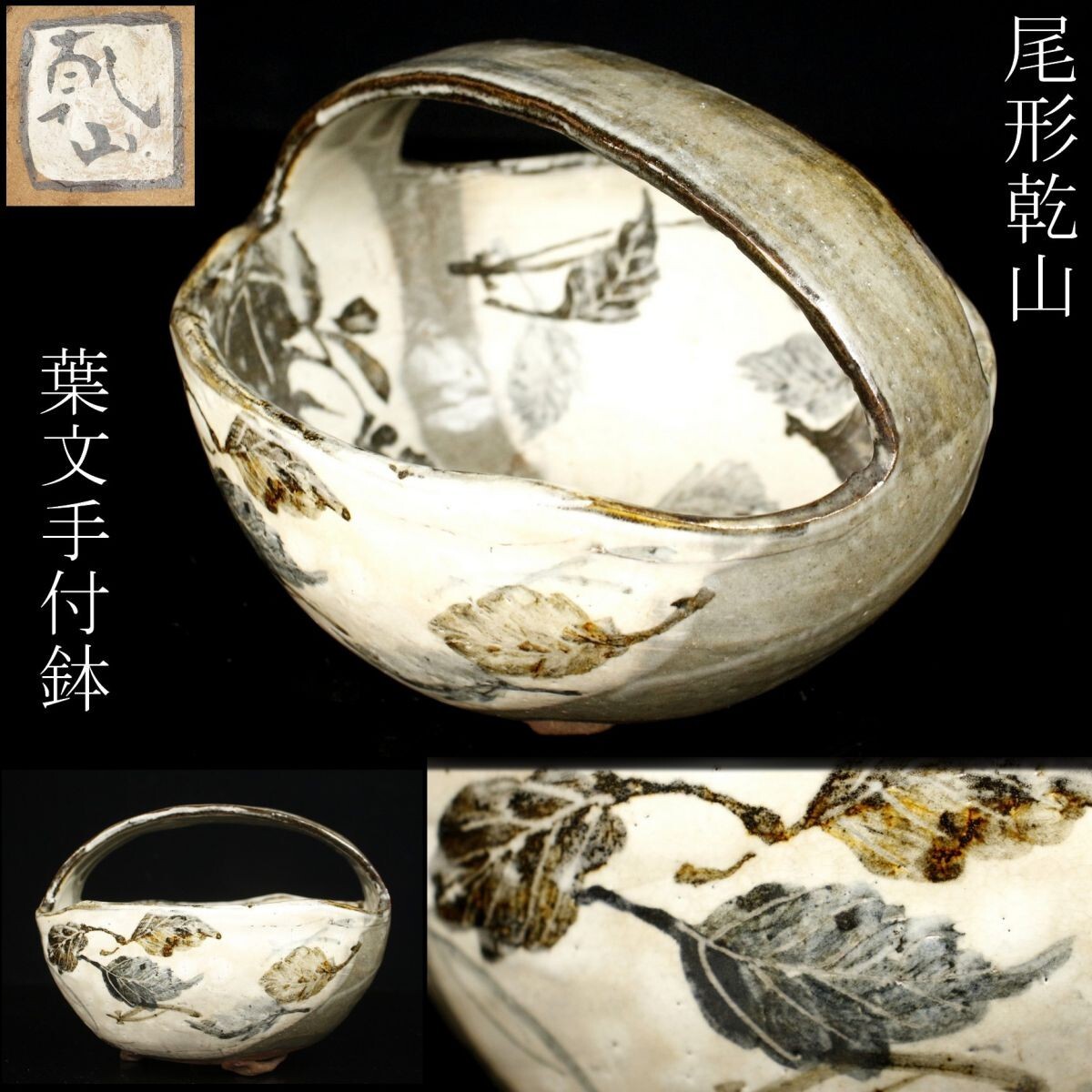 LIG】尾形乾山 葉文手付鉢 20㎝ 菓子器 古美術品 コレクター収蔵品 [.E