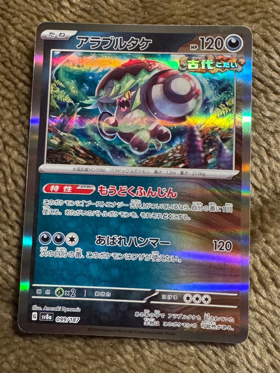 ポケモンカード アラブルタケ R（sv8a 099/187）たね もうどくふんじん