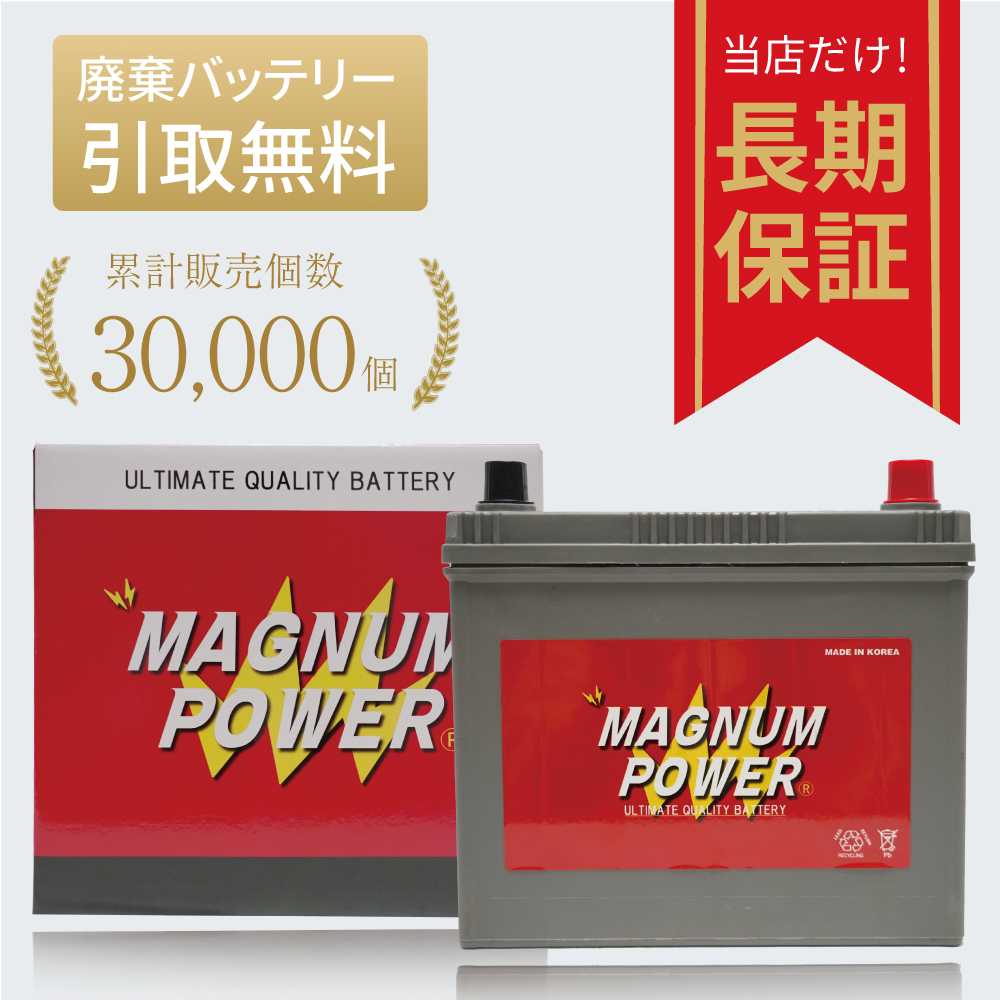 ラクティス NCP100 寒冷地仕様 バッテリー MF90D23L マグナムパワー 自動車バッテリー 充電制御車対応 国産車用 バッテリー引取無料 MF90D23L ラクティス バッテリー アクアドリーム DREAM ncp100