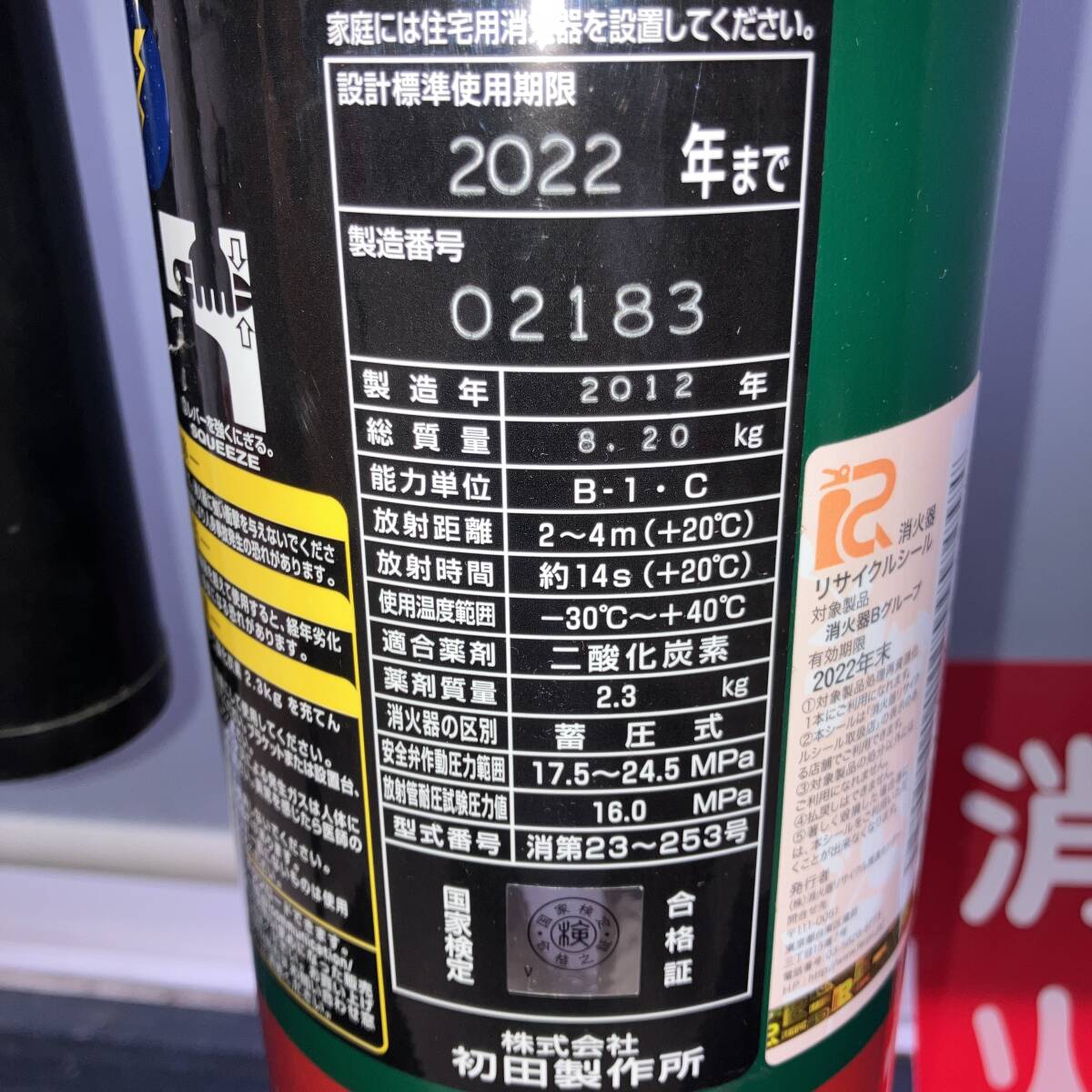 　二酸化炭素消火器5型　初田製作所(株)製　CG-5 2012年製　　表示板付き_4