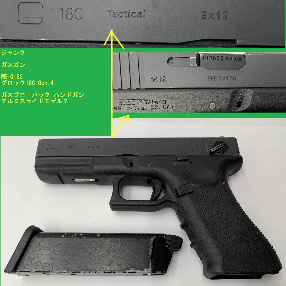 G-216】 ジャンク ガスガン WE G18C グロック18C Gen.4 ガスブロー