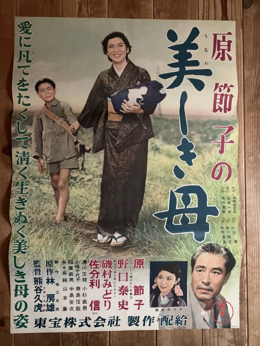☆大感謝祭☆美しき母☆B2サイズ☆原節子・佐分利信・磯村みどり