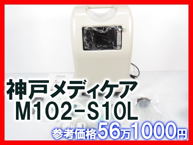 未使用品 展示品 神戸メディケア M1O2-S10L 酸素発生器 酸素濃縮器