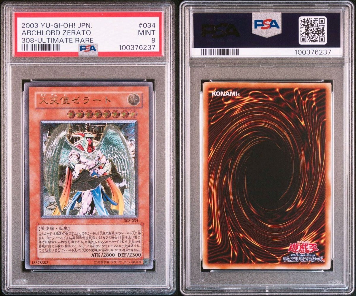 遊戯王 大天使ゼラート レリーフ アルティメットレア PSA10 クラシック