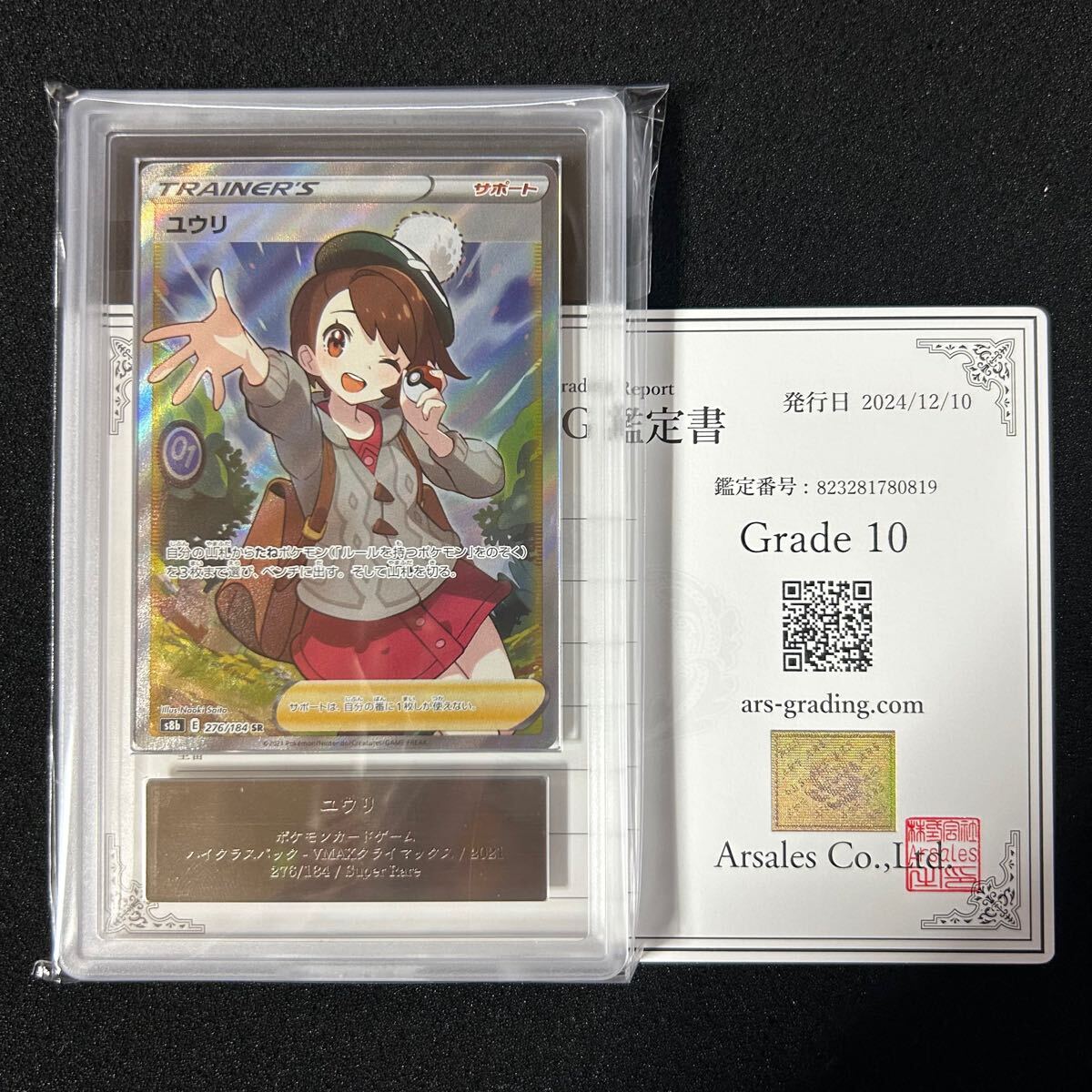 ポケモンカード ユウリ SR ARS鑑定 10+ ポケモンカード ARS鑑定 ARS10 ユウリ SR 【公式通販】