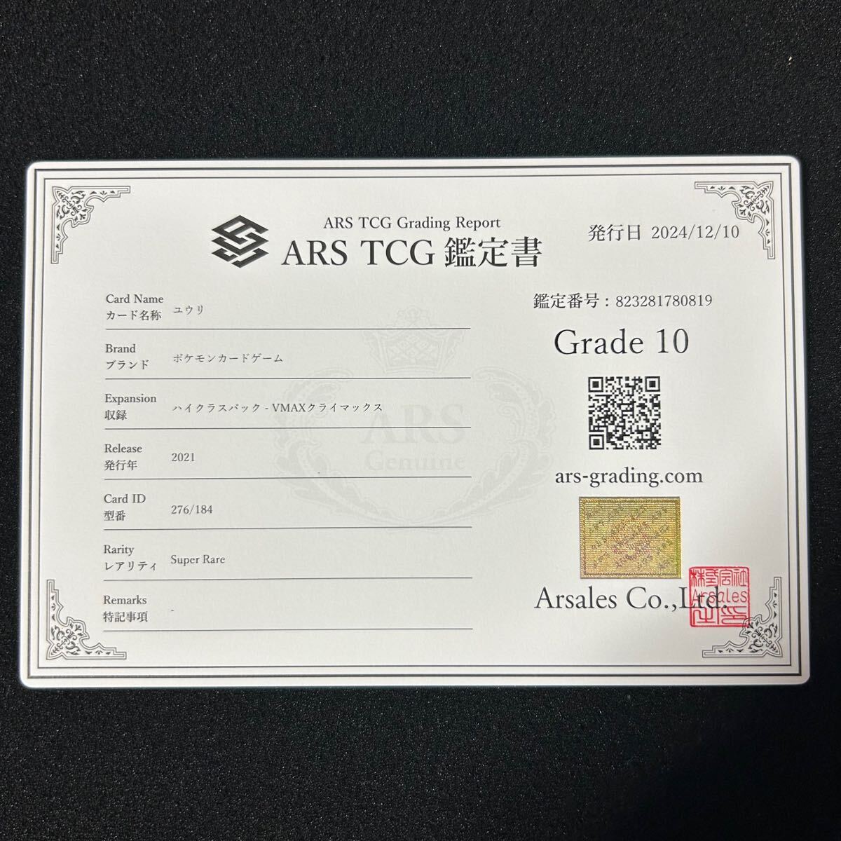 ポケモンカード ARS鑑定 ARS10 ユウリ SR 【公式通販】