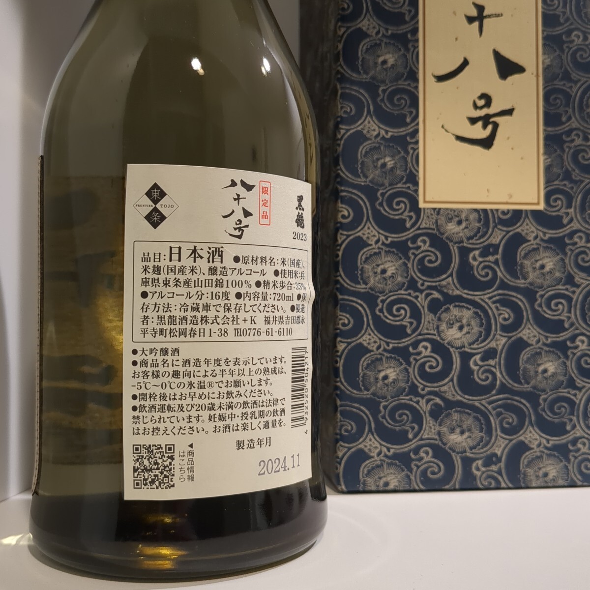 黒龍 八十八号 大吟醸 2023 720ml 16度 日本酒 箱付 日本酒 アルコール
