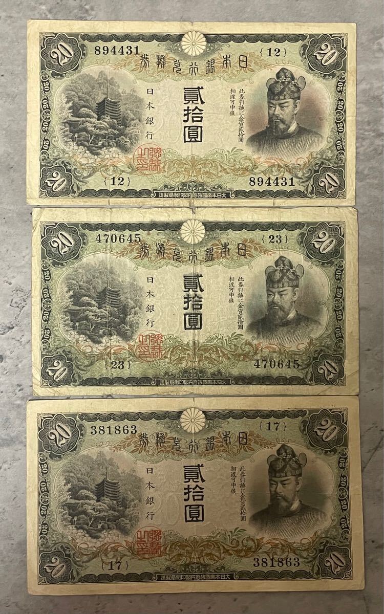 旧紙幣 古紙幣 古銭 日本銀行券 縦書き20円 3枚 日本銀行券 【公式通販】