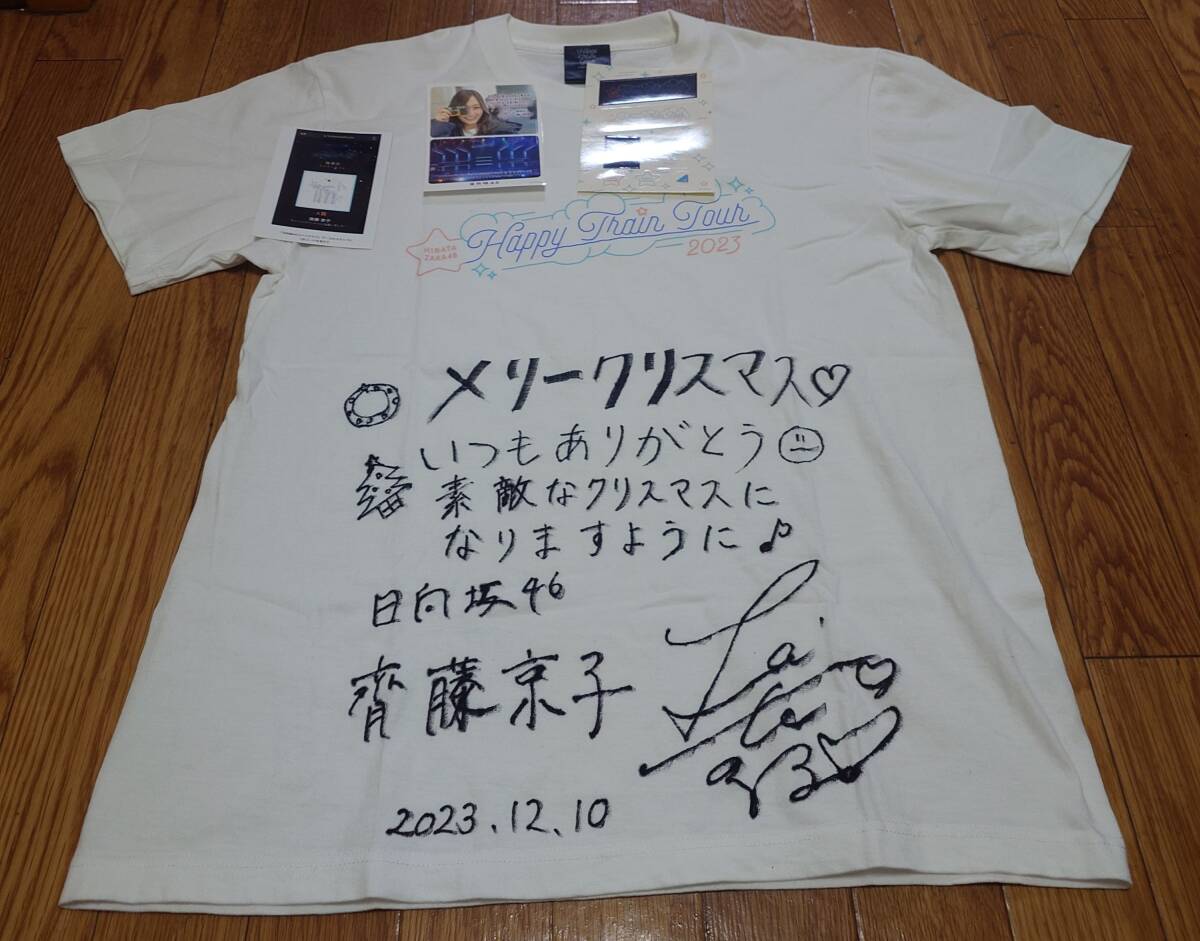 日向坂46 卒業生 齊藤京子 直筆サイン Tシャツ HappyTrainTour2023T